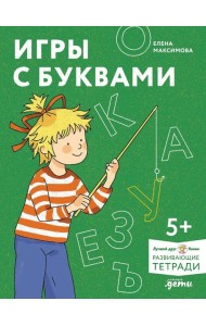 [Развивающие тетради, Лучший друг — Конни] Игры с буквами. Знакомимся с буквами и учимся их писать. Развивающие тетради вместе с Конни!