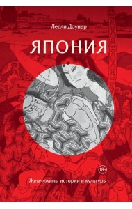 Япония: Жемчужины истории и культуры