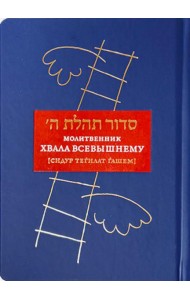 Молитвенник “Хвала Всевышнему” (Cидур Тегилат Гашем)