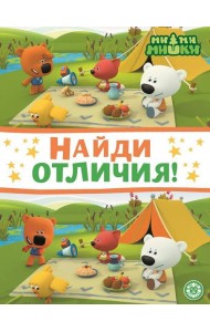 Ми-ми-мишки. N НО 2203. Найди отличия