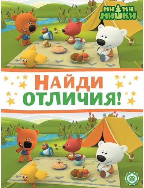 Ми-ми-мишки. N НО 2203. Найди отличия