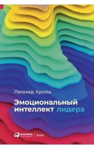 Эмоциональный интеллект лидера