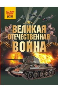 Великая Отечественная война
