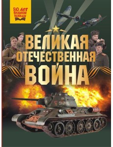 Великая Отечественная война