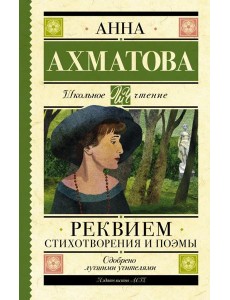 Реквием. Стихотворения и поэмы