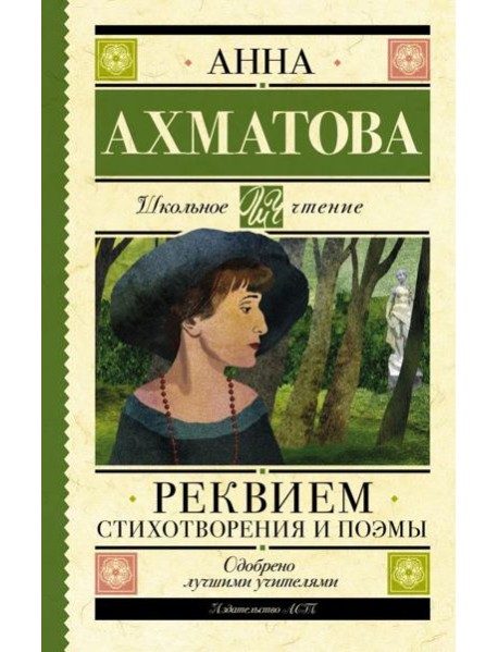 Реквием. Стихотворения и поэмы