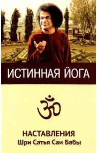 Истинная йога. Наставления Шри Сатья Саи Бабы