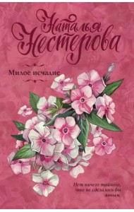 Милое исчадие