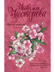 Милое исчадие Милое исчадие