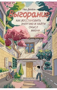 Выгорание: как восстановить энергию и найти смысл жизни