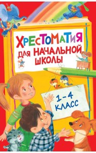 Хрестоматия для начальной школы. 1-4 класс