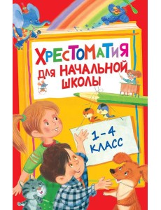 Хрестоматия для начальной школы. 1-4 класс