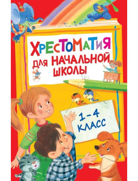 Хрестоматия для начальной школы. 1-4 класс