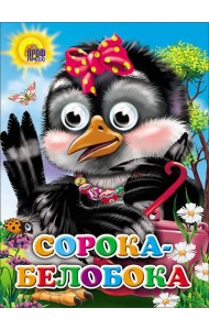 Сорока-белобока (сорока с бантом)