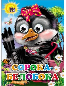 Сорока-белобока (сорока с бантом)