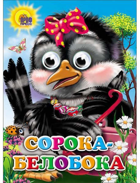 Сорока-белобока (сорока с бантом)