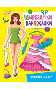 Принцесса на балу