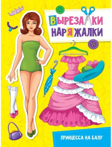 Принцесса на балу