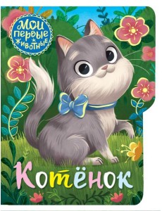 Котёнок Котёнок