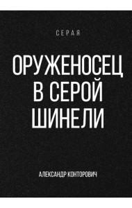 Оруженосец в серой шинели