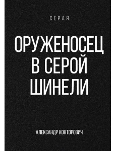 Оруженосец в серой шинели