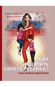 Как защитить своего ребенка? Стань мамой-адвокатом