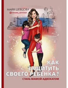 Как защитить своего ребенка? Стань мамой-адвокатом