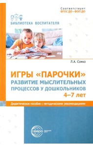 Игры «Парочки». Развитие мыслительных процессов у дошкольников 4-7 лет: дидактическое пособие с методическими рекомендациями