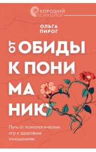 От обиды к пониманию. Путь от психологических игр к здоровым отношениям