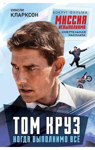 Том Круз. Когда выполнимо все