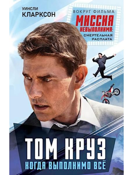 Том Круз. Когда выполнимо все