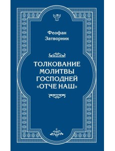 Толкование молитвы Господней "Отче Наш"