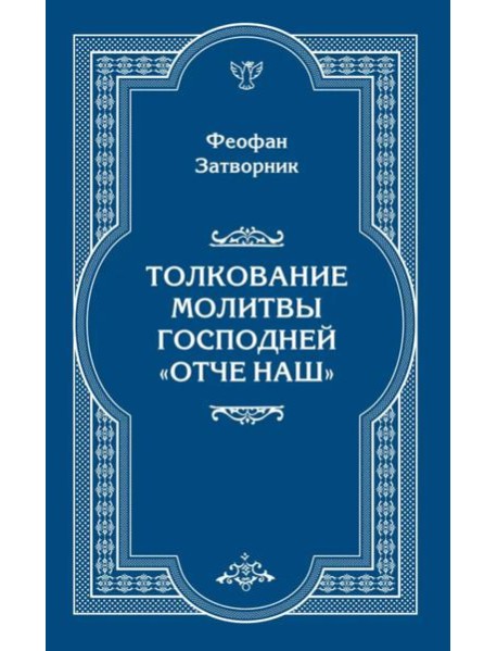 Толкование молитвы Господней "Отче Наш"