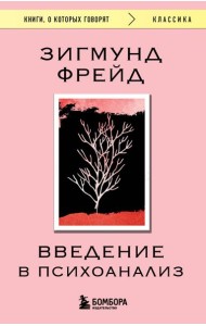 Введение в психоанализ
