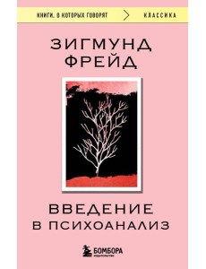 Введение в психоанализ