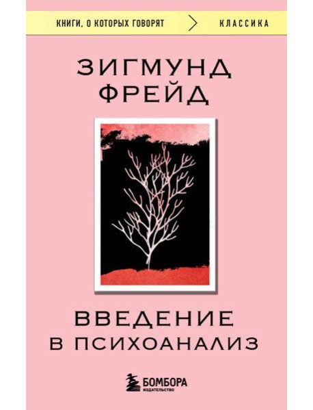 Введение в психоанализ