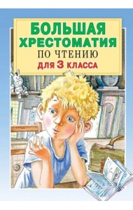 Большая хрестоматия по чтению. 3 класс
