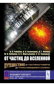 От частиц до Вселенной: Путешествие от субатомных размеров до границ наблюдаемого космоса (обл.)