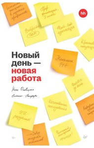 Новый день — новая работа