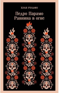 Педро Парамо. Равнина в огне
