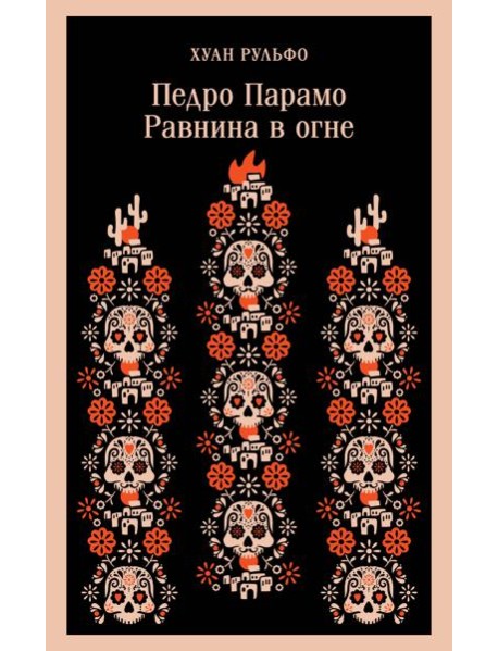 Педро Парамо. Равнина в огне