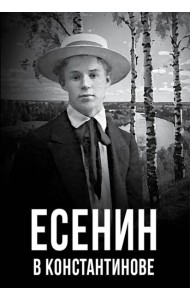 Есенин в Константинове