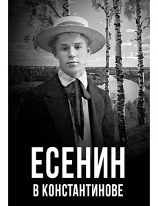 Есенин в Константинове