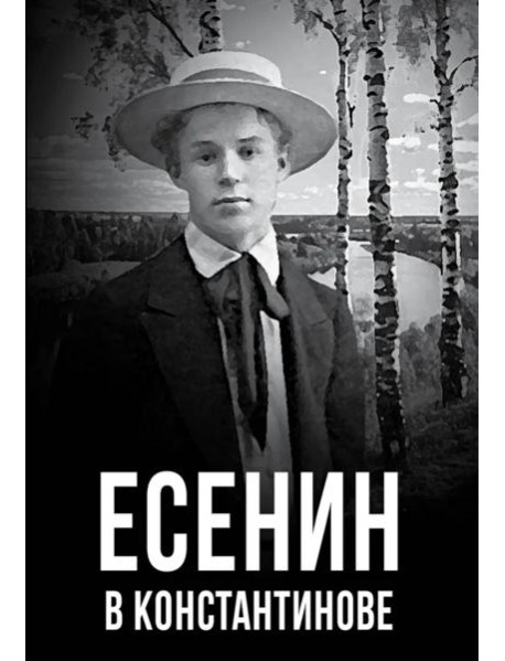 Есенин в Константинове