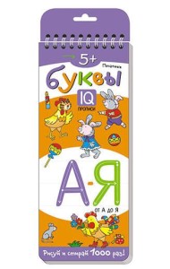 Многоразовые прописи на пружинке. 5+ Печатные буквы от А до Я.