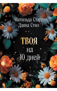 Твоя на 10 дней (покет)