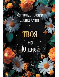 Твоя на 10 дней (покет)
