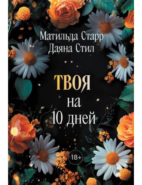 Твоя на 10 дней (покет)