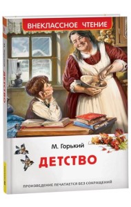 Горький М. Детство (ВЧ)