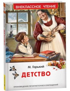 Горький М. Детство (ВЧ) Горький М. Детство (ВЧ)